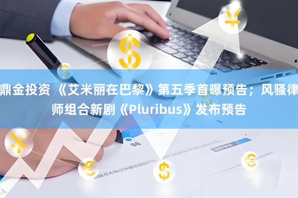鼎金投资 《艾米丽在巴黎》第五季首曝预告；风骚律师组合新剧《Pluribus》发布预告
