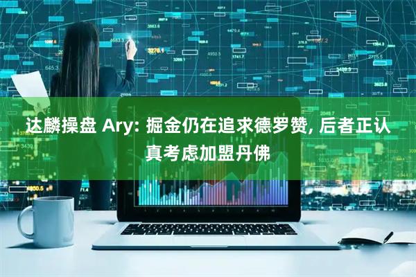 达麟操盘 Ary: 掘金仍在追求德罗赞, 后者正认真考虑加盟丹佛