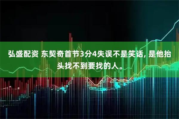 弘盛配资 东契奇首节3分4失误不是笑话, 是他抬头找不到要找的人。