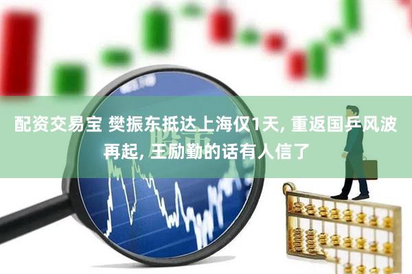 配资交易宝 樊振东抵达上海仅1天, 重返国乒风波再起, 王励勤的话有人信了